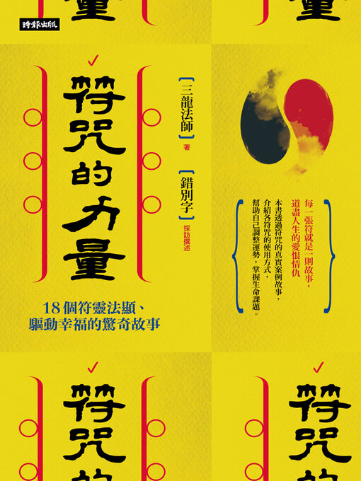 Title details for 符咒的力量 by 三龍法師 - Available